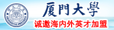 日逼视频黄色网站厦门大学诚邀海内外英才加盟